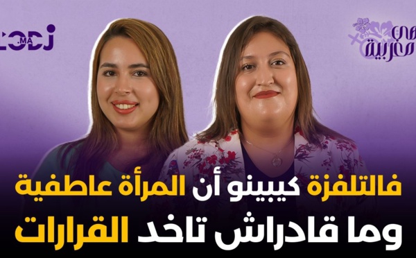 فالتلفزة كيبينو أن المرأة عاطفية وما قادراش تاخد القرارات.. كنزة صمود فبودكاست هي مغربية