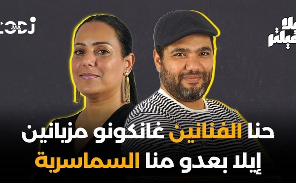 حنا الفنانين غانكونو مزيانين إيلا بعدو منا السماسرية.. فريد غنام بلا فيلتر
