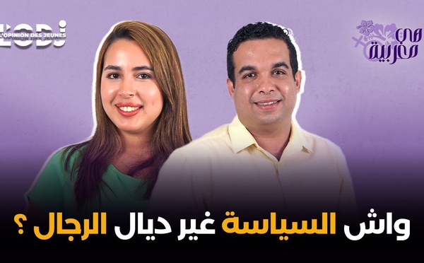 واش السياسة غير ديال الرجال ؟ يونس بلعايدي فبودكاست هي مغربية