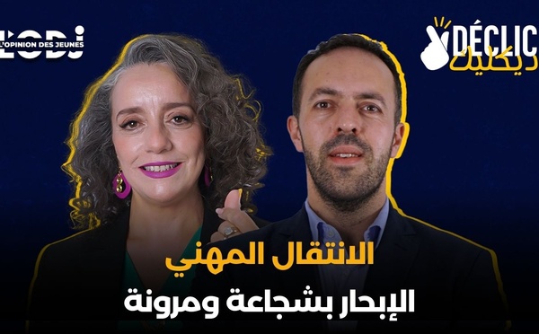 الانتقال المهني : الإبحار بشجاعة ومرونة