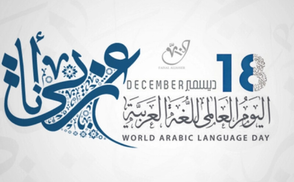 العالم يحتفل باليوم العالمي للغة العربية