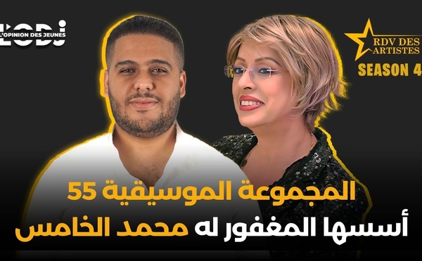 المجموعة الموسيقية 55 أسسها المغفور له محمد الخامس، ولازالت محافظة على عاداتها..