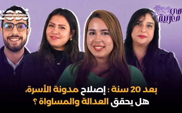 بعد 20 سنة : إصلاح مدونة الأسرة، هل يحقق العدالة والمساواة ؟