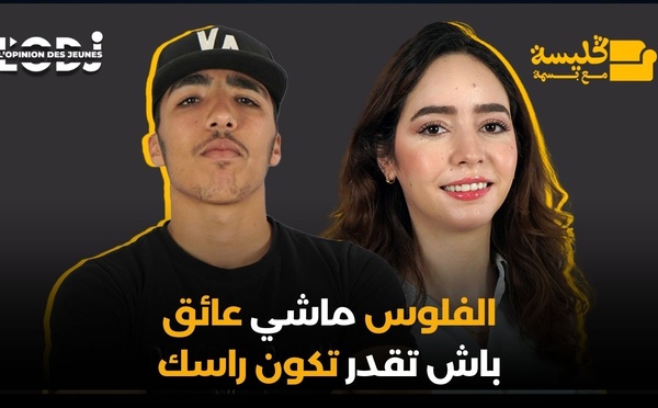 الفلوس ماشي عائق باش تقدر تكون راسك.. 9aba boy فبودكاست ڭليسة مع بسمة