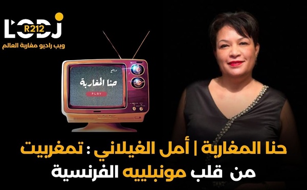 حنا المغاربة | أمل الغيلاني: تمغربيت من  قلب مونبلييه الفرنسية