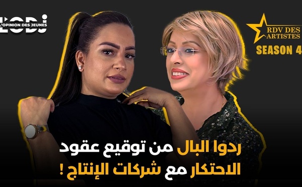 ردوا البال من توقيع عقود الاحتكار مع شركات الإنتاج.. لمياء زلاغ فموعد الفنانين