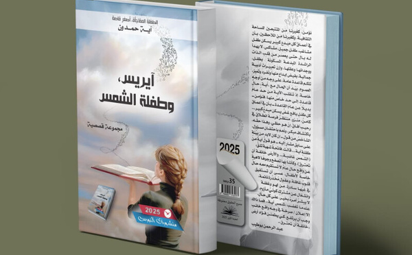طفلة مغربية في عمر العاشرة تصدر مجموعة قصصية بعنوان "آيريس وطفلة الشمس"