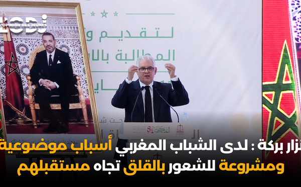 نزار بركة : لدى الشباب المغربي أسباب موضوعية ومشروعة للشعور بالقلق تجاه مستقبلهم
