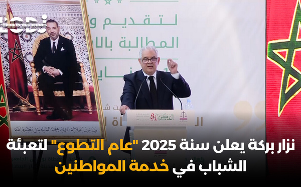 نزار بركة يعلن سنة 2025 "عام التطوع" لتعبئة الشباب في خدمة المواطنين