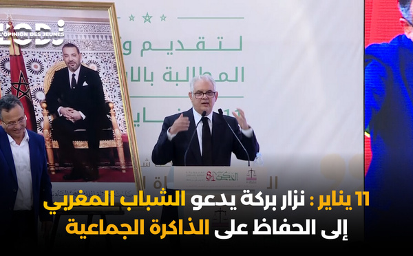 11 يناير: نزار بركة يدعو الشباب المغربي إلى الحفاظ على الذاكرة الجماعية