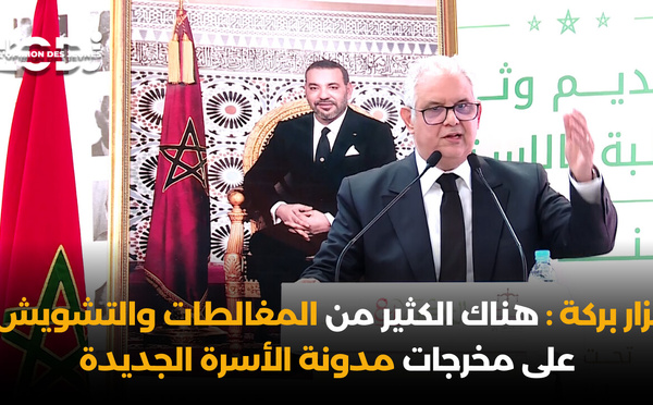 نزار بركة : هناك الكثير من المغالطات والتشويش على مخرجات مدونة الأسرة الجديدة