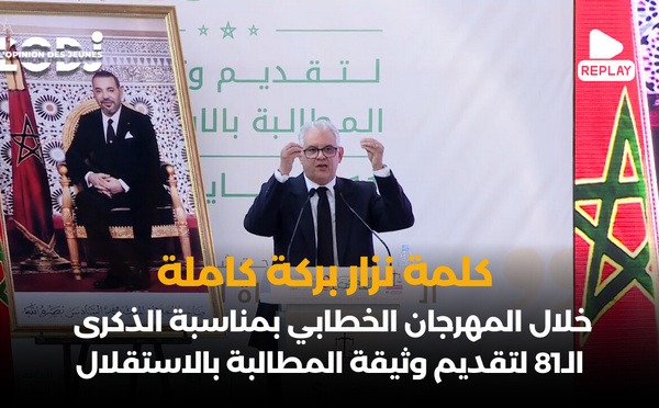 كلمة نزار بركة كاملة خلال المهرجان الخطابي بمناسبة الذكرى الـ81 لتقديم وثيقة المطالبة بالاستقلال