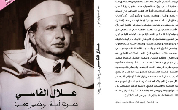 علال الفاسي.. صوت أمة وضمير شعب" قراءة في حياة فقيه مناضل"