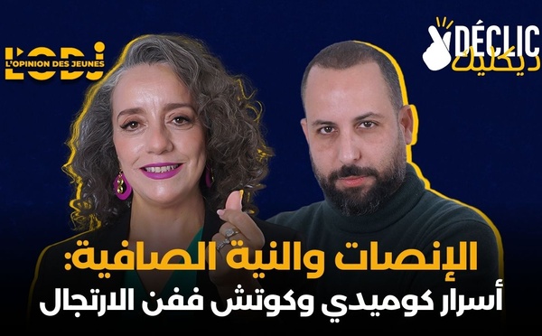الإنصات والنية الصافية: أسرار كوميدي وكوتش ففن الارتجال