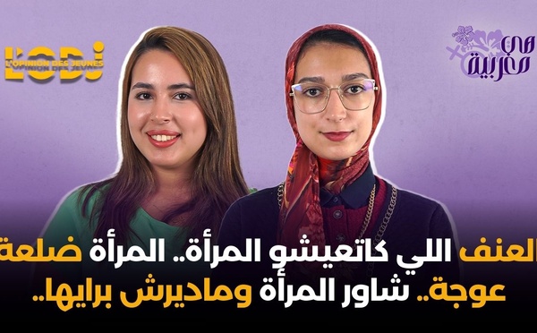 العنف اللي كاتعيشو المرأة.. المرأة ضلعة عوجة.. شاور المرأة وماديرش برايها..