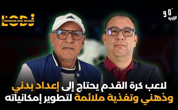 لاعب كرة القدم يحتاج إلى إعداد بدني وذهني وتغذية ملائمة لتطوير إمكانياته.. حليم بوردي الزاوية 90