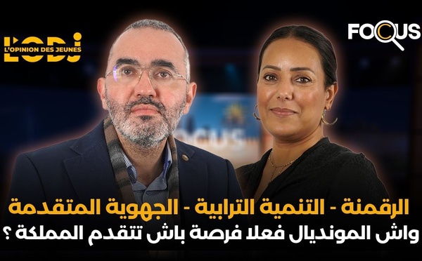 الرقمنة - التنمية الترابية - الجهوية المتقدمة : واش المونديال فعلا فرصة باش تتقدم المملكة ؟