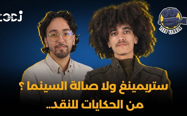 ستريمينغ ولا صالة السينما ؟ من الحكايات للنقد.. أنس التاودي، عاشق كيهدر على السينما المغربية