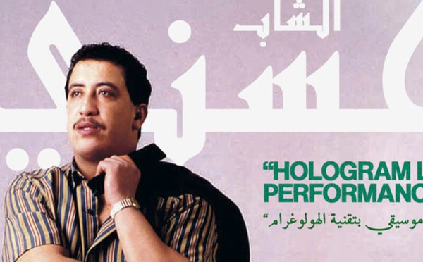 تقنية الهولوغرام تُعيد الشاب حسني إلى خشبة المسرح بالدار البيضاء
