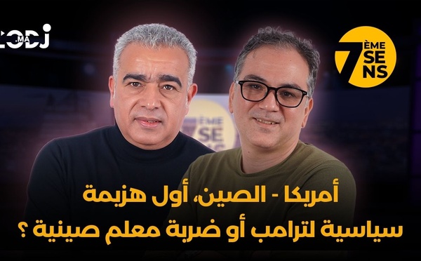 الحاسة السابعة : أمريكا/الصين، أول هزيمة سياسية لترامب ولا ضربة معلم صينية ؟