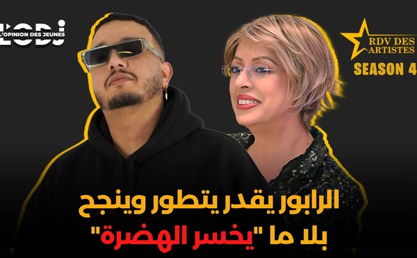 الرابور يقدر يتطور وينجح بلا ما "يخسر الهضرة"..  الرابور أحمد بكاري فموعد الفنانين