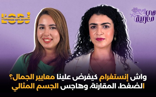 واش إنستغرام كيفرض علينا معايير الجمال؟ الضغط، المقارنة، وهاجس الجسم المثالي