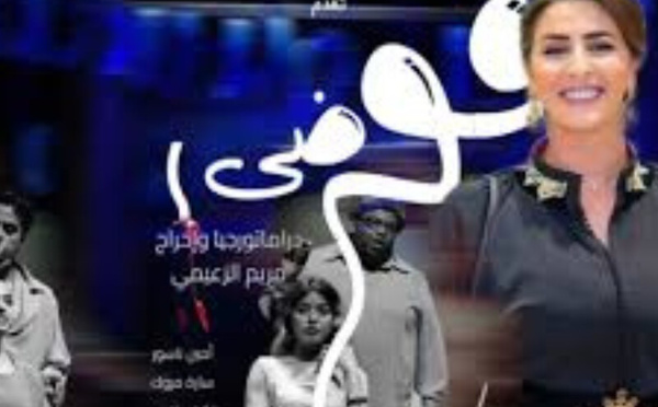 مريم الزعيمي تنقل مسرحية «فوضى» إلى فاس بعد نجاحها الكبير