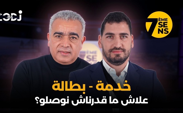 مع عثمان فهيم : خدمة / بطالة / علاش ما قدرناش نوصلو؟