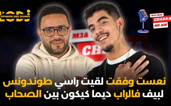 نعست وفقت لقيت راسي طوندونس.. لبيف فالراب ديما كيكون بين الصحاب.. Yabli f'Chabka On Air m3a Imad