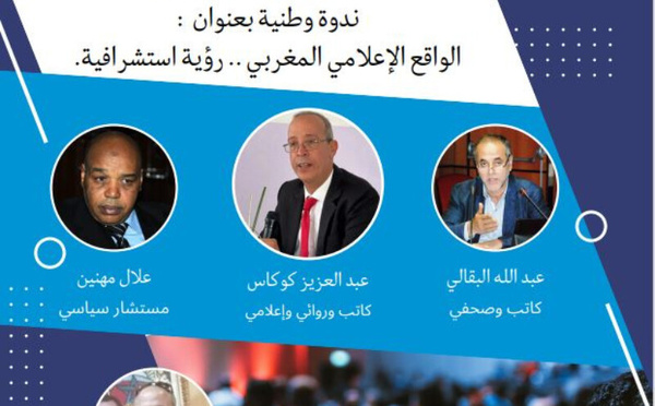 الإعلام المغربي بين التحولات الرقمية والتحديات الأخلاقية والمهنية