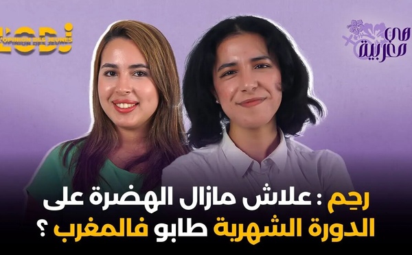 رحِم: علاش مازال الهضرة على الدورة الشهرية طابو فالمغرب ؟