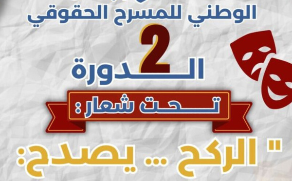 المهرجان الوطني للمسرح الحقوقي – الدورة الثانية تحت شعار: “الركح… يصدح: حقوق الإنسان”