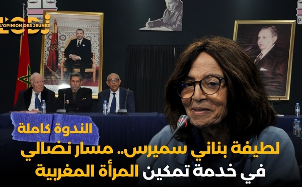 الندوة كاملة : لطيفة بناني سميرس.. مسار نضالي في خدمة تمكين المرأة المغربية