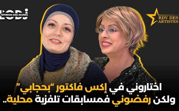 اختاروني في إكس فاكتور “بحجابي”ولكن رفضوني فمسابقات تلفزية محلية.. إكرام ريماس فموعد الفنانين