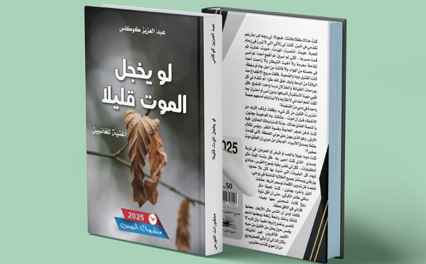 كوكاس يصرخ في وجه الموت: "كون تحشم" في كتاب يتميز بلغة ساحرة ومفجعة