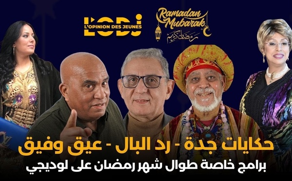 حكايات جدة - رد البال- عيق وفيق : محتوى مميز وبرامج خاصة طوال شهر رمضان على لوديجي