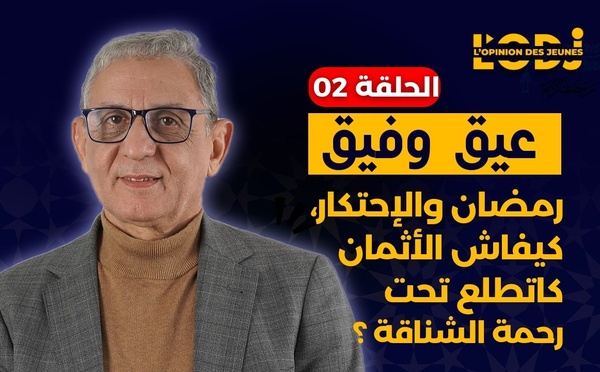 عيق و فيق : رمضان والإحتكار، كيفاش الأثمان كاتطلع تحت رحمة الشناقة ؟