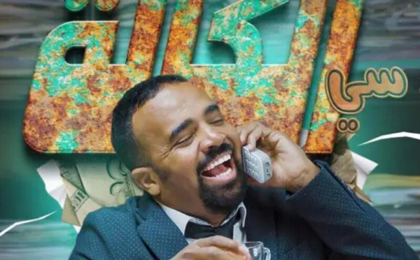 "سي الكالة" : محمد باسو ينقل الكوميديا السوداء إلى مستوى جديد