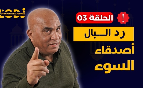 رد البال : أصدقاء السوء.. عرف شكون كاتعاشر.. استغل أصدقاؤه سداجته.. عشرة من والا كتولد البلا