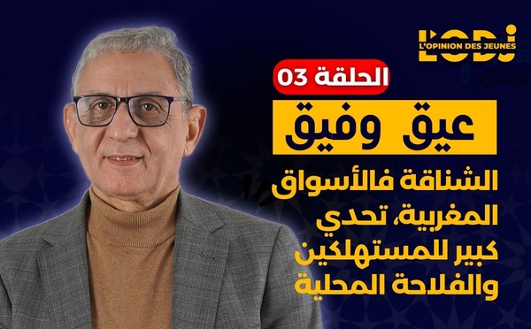 عيق وفيق : الشناقة فالأسواق المغربية، تحدي كبير للمستهلكين والفلاحة المحلية