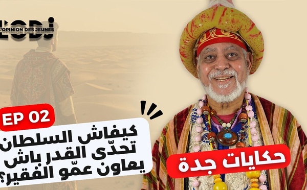 برنامج حكايات جدة - الحلقة 03 : كيفاش السلطان تحدّى القدر باش يعاون عمّو الفقير؟
