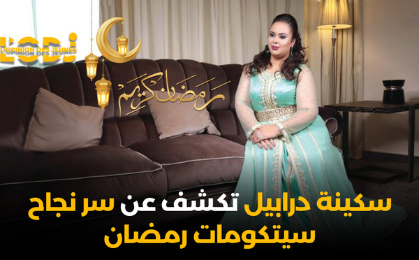 أولاد يزة، المسرح والتلفزيون : سكينة درابيل تكشف عن سر نجاح سيتكومات رمضان