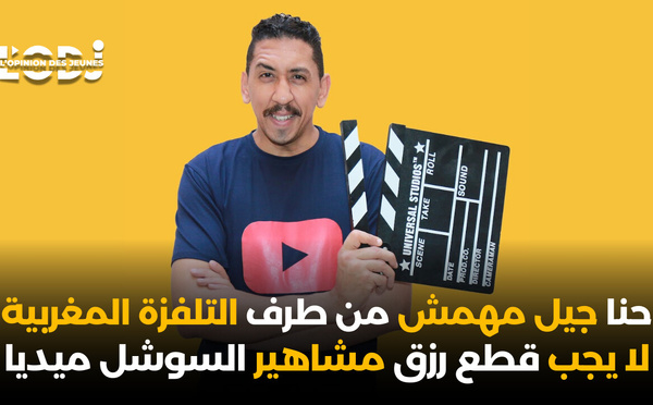 الكوميدى زياد الفاضلي : حنا جيل مهمش من طرف التلفزة المغربية.. لا يجب قطع رزق مشاهير السوشل ميديا