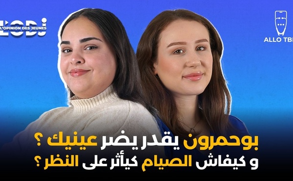 بوحمرون يقدر يضر عينيك ؟ و كيفاش الصيام كيأثر على النظر؟ وِئام الجاي فبودكاست ألو طبيب