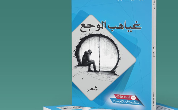 "ديوان غياهب الوجع" يرصد أنين الغياب بلغة تشبه حد شفرة الحلاقة
