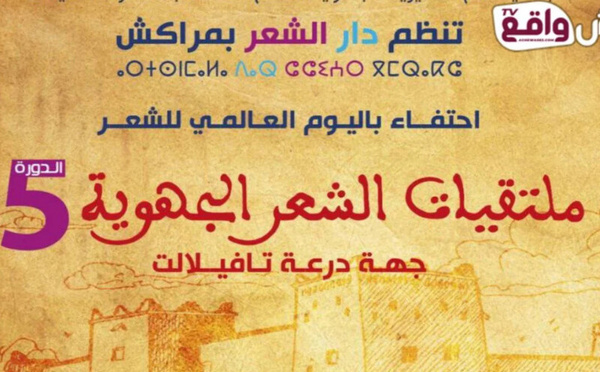 دار الشعر بمراكش تحتفي باليوم العالمي للشعر بتنظيم ملتقيات جهوية في درعة تافيلالت