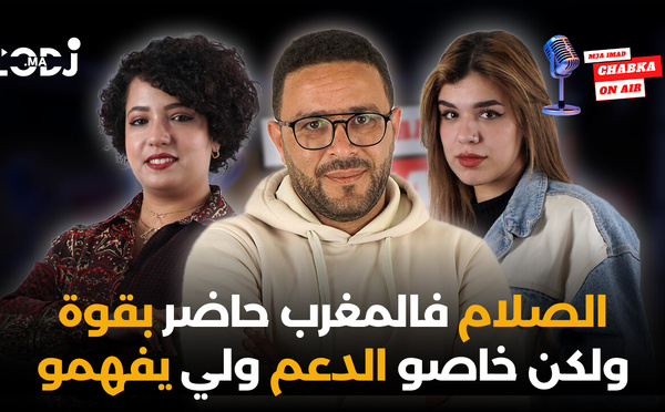 إحسان وأحلام : الصلام فالمغرب حاضر بقوة ولكن خاصو الدعم ولي يفهمو.. شابكة مع صلام عماد