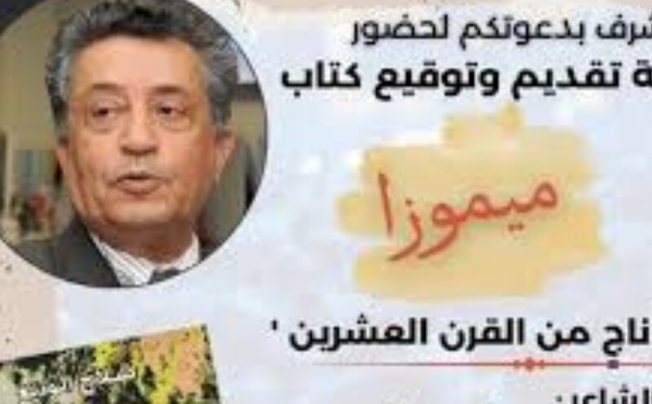 "ميموزا" صلاح الوديع في حفل توقيع بالمكتبة الوطنية