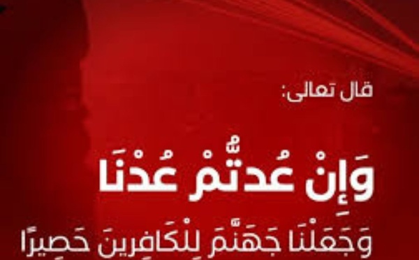 ​وَإِنْ عُدْتُمْ عُدْنَا