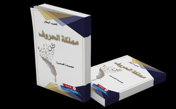 ذتعالوا نذهب عميقا للعب في "مملكة الحروف" لشعيب البطار بمتعة لا تنتهي